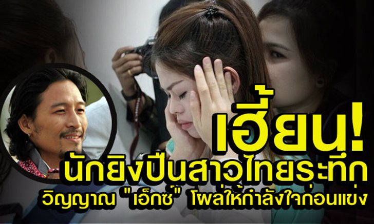 อึ้ง! 2 แม่นปืนสาวไทย เจอสิ่งลี้ลับ เชื่อ วิญญาณ "เอ็กซ์ จักรกฤษณ์" ตามให้กำลังใจ