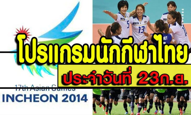 โปรแกรมการแข่งขันเอเชียนเกมส์ ประจำวันอังคารที่ 23 ก.ย.