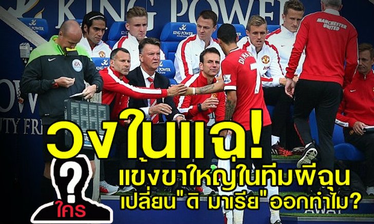 ใครกันหว่า? ขาใหญ่ในทีมผีแดง โวยทำไมเปลี่ยน "ดิ มาเรีย" ออก!