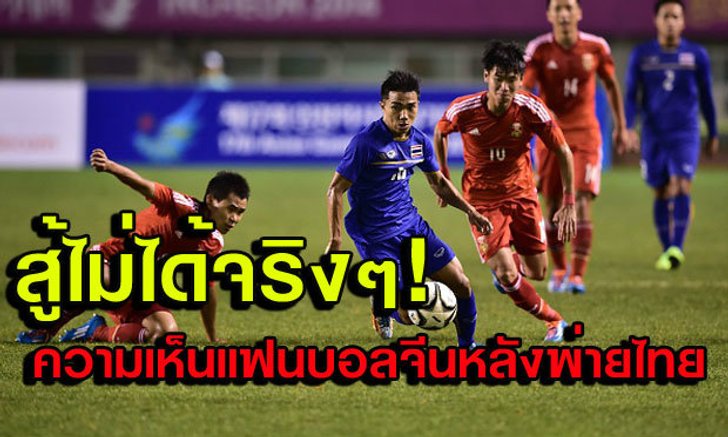 รับความพ่ายแพ้! คอมเม้นท์จากแฟนบอลจีนหลังพ่ายไทย 0-2