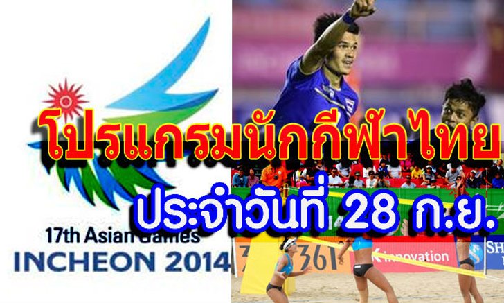 โปรแกรมการแข่งขันเอเชียนเกมส์ ประจำวันอาทิตย์ที่ 28 ก.ย.