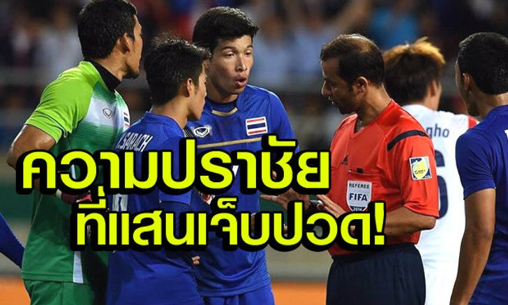 ความปราชัยที่โคตรเจ็บปวด กับ ผู้ตัดสินที่เราจะไม่มีวันลืม!