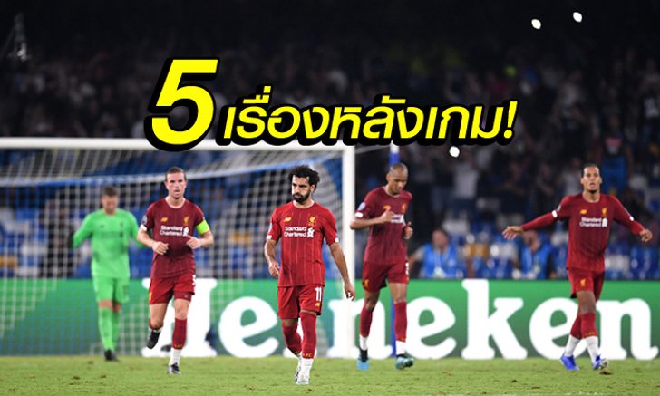 เก็บตก 5 ประเด็นหลังเกม! ลิเวอร์พูล บุกพ่าย นาโปลี 0-2