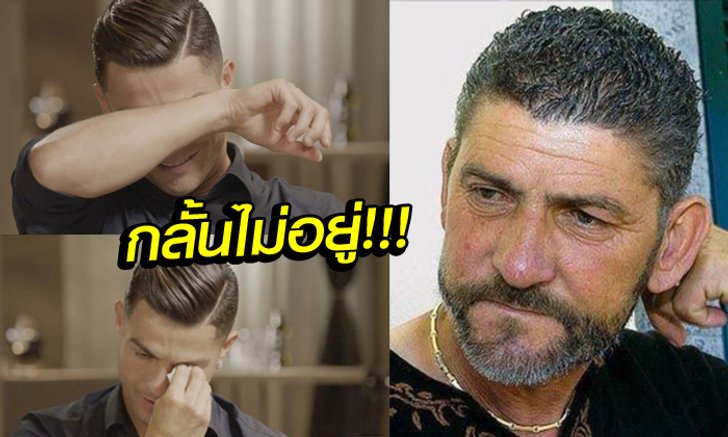 ร้องไห้กลางรายการ! "โรนัลโด้" ถูกเซอร์ไพรส์ด้วยคลิปคุณพ่อผู้ล่วงลับ (คลิป)