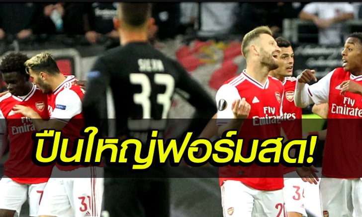 เก็บตก 4 ประเด็นสำคัญ หลังเกม อาร์เซนอล บุกเฮ 3-0 ศึกยูโรปาลีก