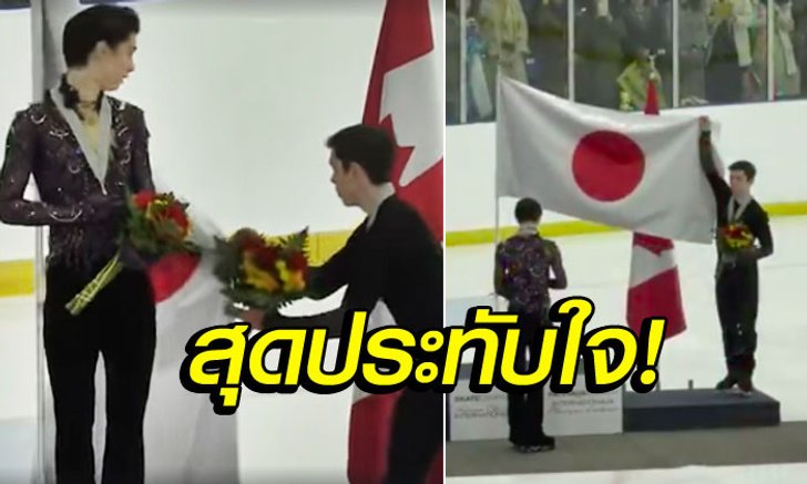 ทั่วโลกชื่นชม! ช็อตสุดฟิน "สเก็ตแคนาดา" คลี่ธงชาติให้ "แชมป์โลกญี่ปุ่น" (ภาพ+คลิป)