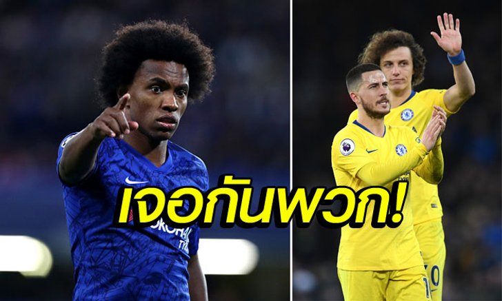 เพิ่งมีโอกาส! "วิลเลียน" เปิดใจกรณี "อาซาร์-ลุยซ์" ย้ายออกจากทีม