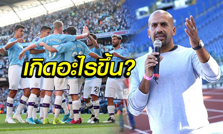แทบไม่อยากเชื่อ! "เวรอน" เผยไม่เคยคิด แมนฯ ซิตี้ จะยิ่งใหญ่ได้ขนาดนี้