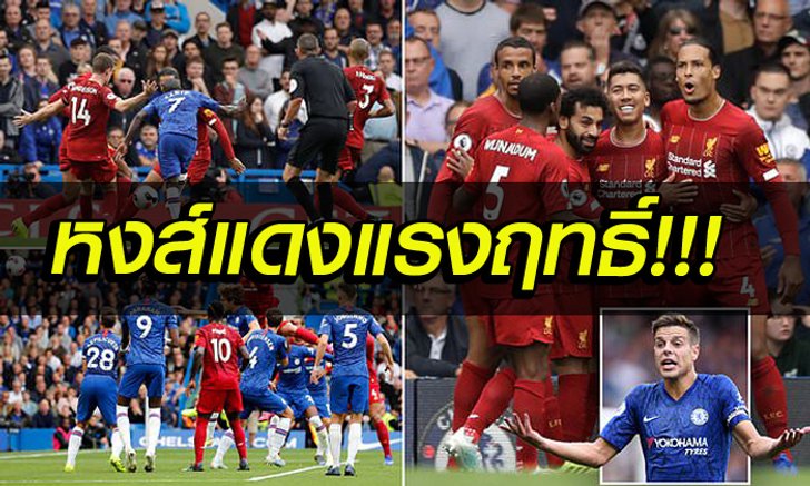 6 ประเด็นสำคัญ หลังเกม เชลซี พ่าย ลิเวอร์พูล 1-2