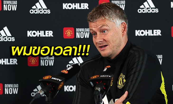 รอเวลาเก่ง! "โซลชา" ชี้กำลังปั้นดาวรุ่งเพื่อสร้างทีมแห่งอนาคต