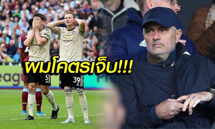 ความจริงที่ต้องพูด! "เฮียมู" ชี้สภาพ แมนฯ ยูไนเต็ด ที่แฟนต้องทำใจ