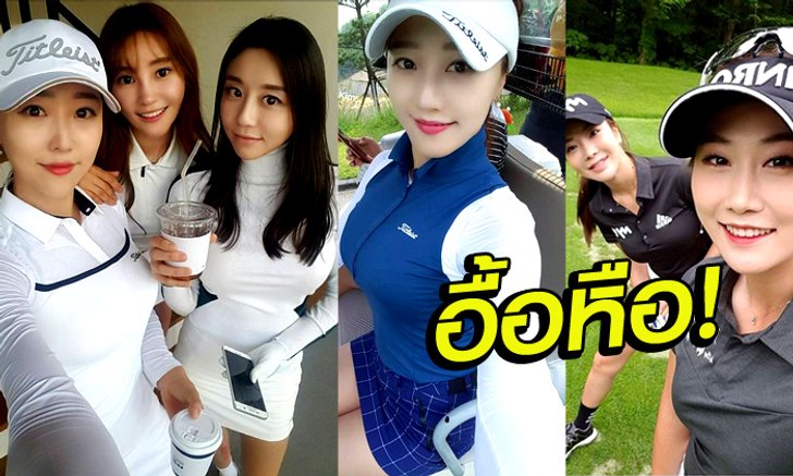 ส่องมุมน่ารัก โปรกอล์ฟสาว "KLPGA" จนทำให้หนุ่มๆต้องยิ้มตาม!!!