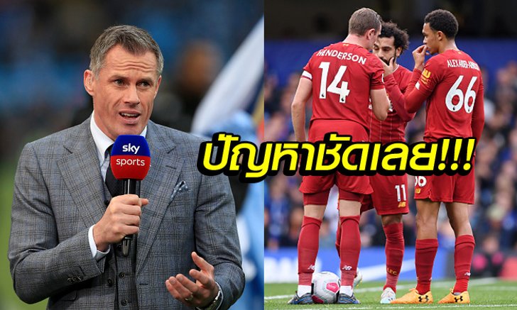 ใครว่าแกร่งทั่วแผ่น! "คาร์ร่า" ชี้จุดอ่อนของ ลิเวอร์พูล ชุดนี้
