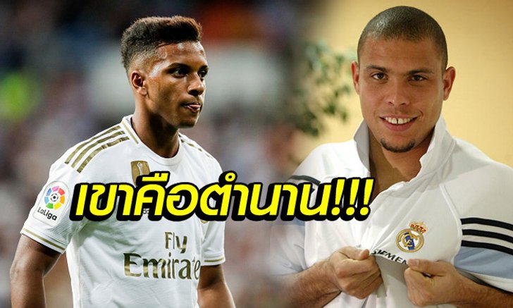 ขอร้องเถอะ! "โรดรีโก" แข้งดาวรุ่งวอนสื่ออย่าเอาตนไปเทียบกับ "โรนัลโด้"