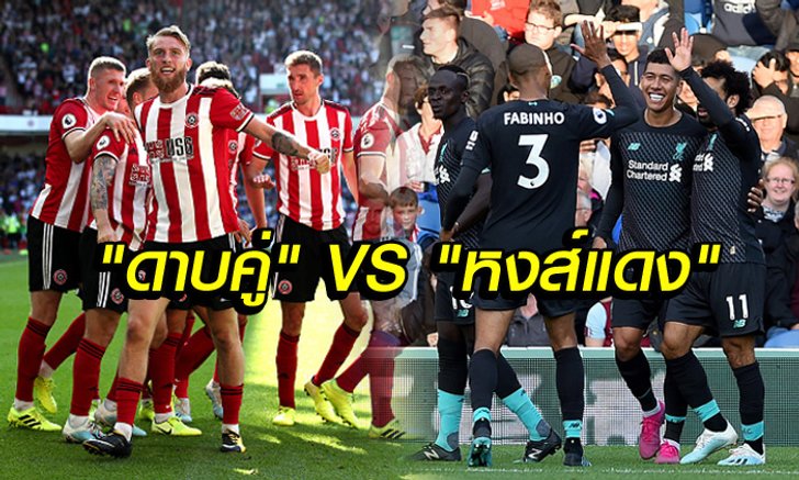 เชฟฯ ยูไนเต็ด vs ลิเวอร์พูล : พรีวิว พรีเมียร์ลีก, เวลาการแข่งขัน, ถ่ายทอดสด