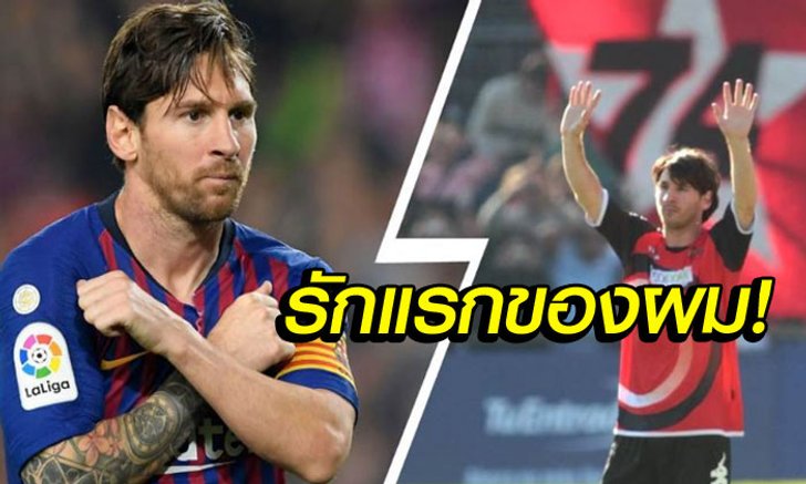 สโมสรในฝัน! "เมสซี่" ยืนยันคำเดิมอยากเล่นให้ "ทีมนี้" อีกครั้ง