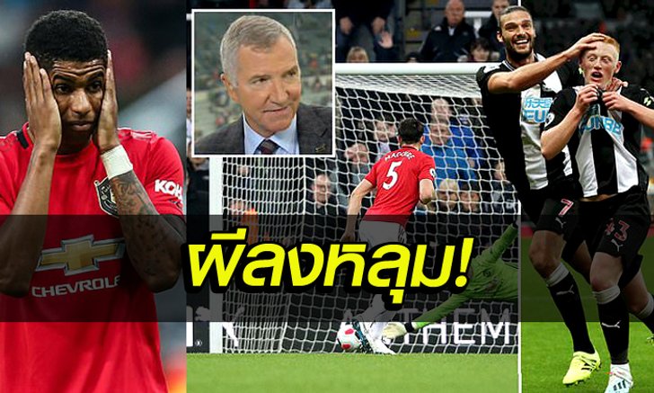 นิวคาสเซิล 1-0 แมนเชสเตอร์ ยูไนเต็ด : เก็บตกทุกประเด็นหลังผีแดงฟอร์มโคตรห่วย!