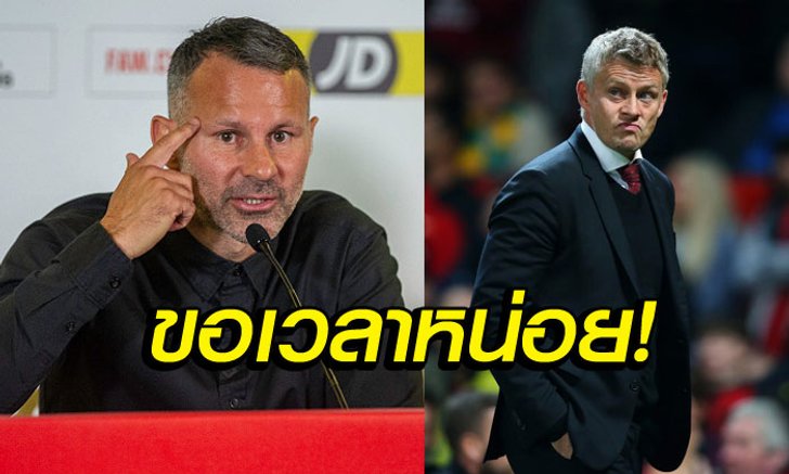 ปรับกันอีกเยอะ! "กิ๊กส์" ลั่น "โซลชา" ต้องซื้อแข้งใหม่เพิ่มอีก 5 คน