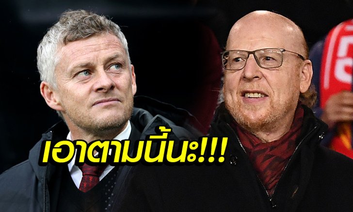 คุยจบแล้ว! บอร์ดแมนฯ ยูไนเต็ด ฟันฉับอนาคต "โซลชา" เรียบร้อย