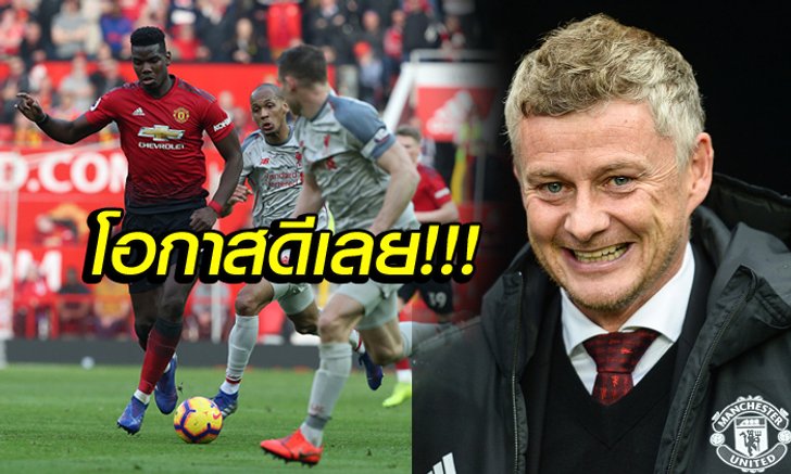 "โซลชา" ลั่นศึกแดงเดือดคือเวทีคืนฟอร์มที่ดีสำหรับ แมนฯ ยูไนเต็ด