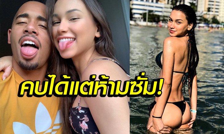 ประกาศิตคุณแม่! "เชซุส" เปิดตัวแฟนสาวสุดเอ็กซ์แต่มีเงื่อนไขห้ามซั่ม (ภาพ)