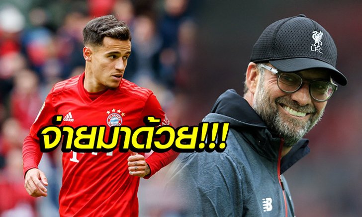 เห็นตัวเลขแล้วอึ้ง! สื่อเผย บาร์เซโลน่า ยังค้างค่างวด ลิเวอร์พูล ดีล "คูตินโญ่"