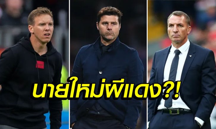 เร้ด เดวิลส์ อยากได้ใคร?! ส่อง 6 แคนดิเดทกุนซือแมนฯ ยูไนเต็ด คนใหม่