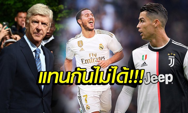 จุดนี้เทียบกันไม่ติด! "เวนเกอร์" วิเคราะห์ "อาซาร์" ไม่มีวันแทน "โรนัลโด้"