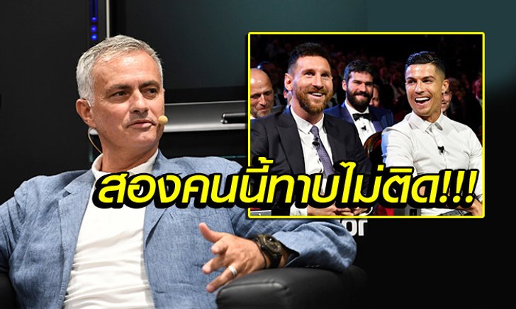 คนนี้ของจริง! "เฮียมู" เผยชื่อแข้งดีสุดตลอดกาลเหนือ "โรนัลโด้&เมสซี่"