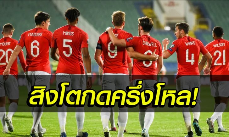เก็บตกทุกประเด็นร้อน หลังเกมสิงโตคำรามฟอร์มโหด อัด บัลแกเรีย 6-0