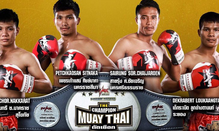 ศึกมวยแม็กซ์ แบทเทิ้ล มวยไทย ช่อง อมรินทร์ ศุกร์นี้เดือด เพชรณรงค์ ดวล บาร์เบียร์