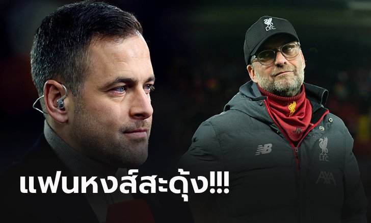 ป้องกันคำครหา! "โจ โคล" เสนอพรีเมียร์ลีกต้องทำแบบนี้เพื่อลิเวอร์พูล
