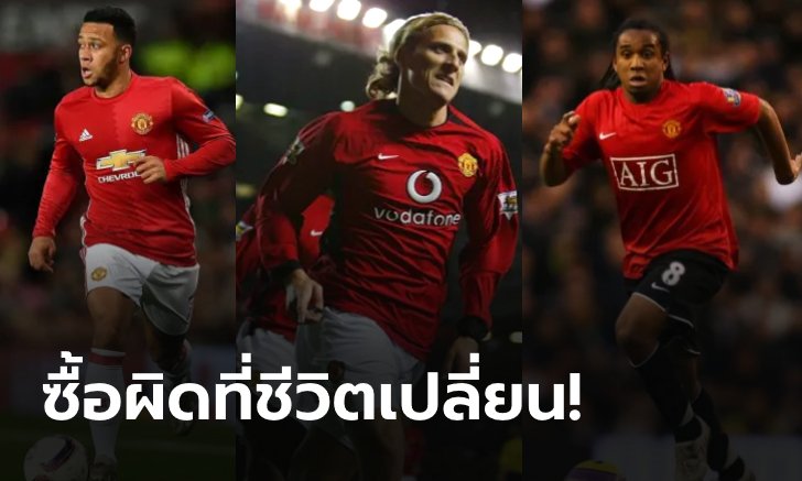 ย้อนรอย "18 ดีลอันน่าผิดหวัง แห่งศตวรรษที่ 21" ของ แมนเชสเตอร์ ยูไนเต็ด