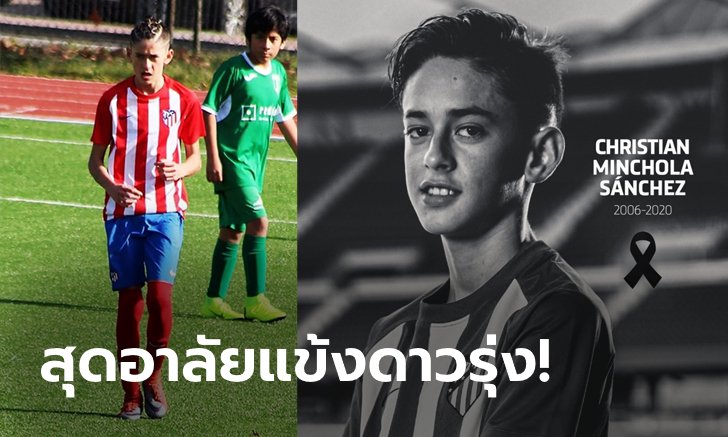 อาลัยเจ้าหนูแข้งเทพ! "มินโชลา" วันเดอร์คิดตราหมีเสียชีวิตในวัย 14 ปี (ภาพ)