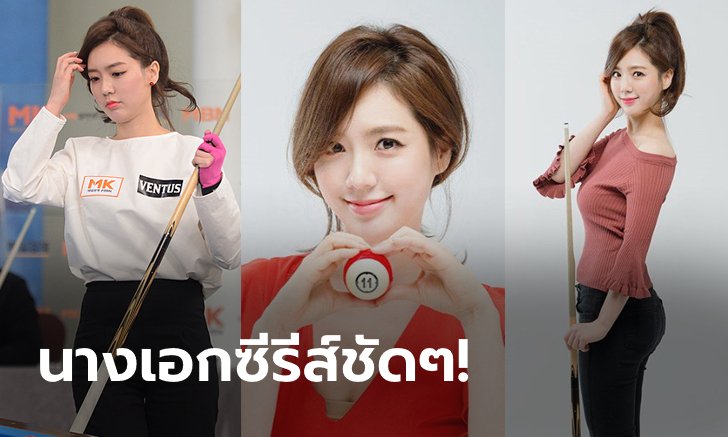 ใครไม่รักก็บ้าแล้ว! "ฮัน จู-ฮี" นางฟ้าบิลเลียดสุดสวยแดนกิมจิ (ภาพ)