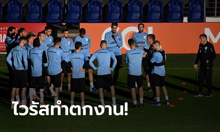 ถังแตกทั้งองค์กร! ส.บอลอุรุกวัย เลิกจ้างโค้ช+พนักงานกว่า 400 คน