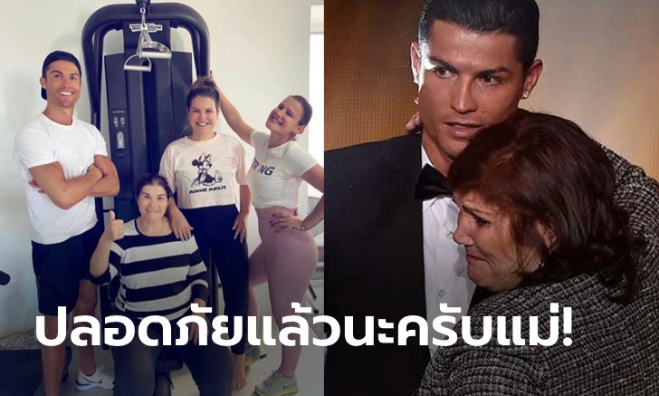 ครอบครัวสุขสันต์! "โรนัลโด" ลงรูปยิ้มแฉ่งหลังคุณแม่ออกจากรพ. (ภาพ)