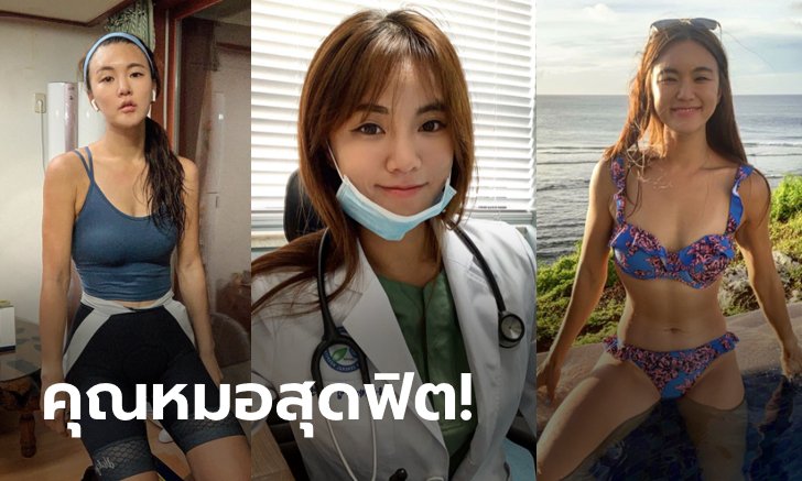 แน่นเปรี๊ยะทุกจุด! "หมออิม" แพทย์สาวบ้าพลังจากแดนโสม (ภาพ)