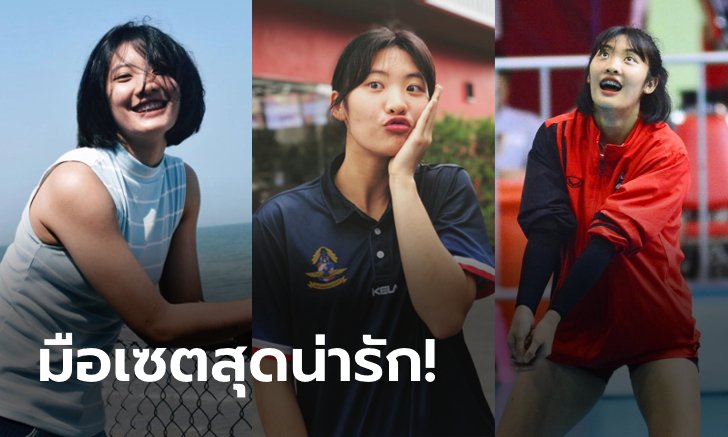 เป็นสาวแล้ว! "น้องนุกนิก" มือเซตหน้าหมวยดีกรีกัปตันเยาวชนทีมชาติไทย (ภาพ)