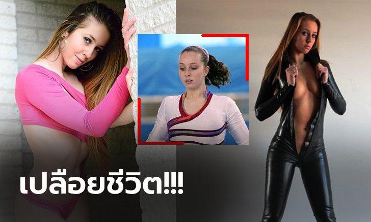 ช็อกวงการ! "อดีตยิมสาวแชมป์โลก" สารภาพสิ้นเล่นหนังโป๊มานาน 8 ปี (ภาพ)