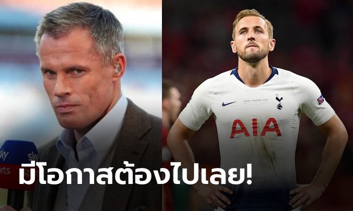 ระวังหมดอายุ! "คาร์ราเกอร์" เตือน "เคน" ถ้าชักช้าอาจไม่ได้ซบทีมใหญ่