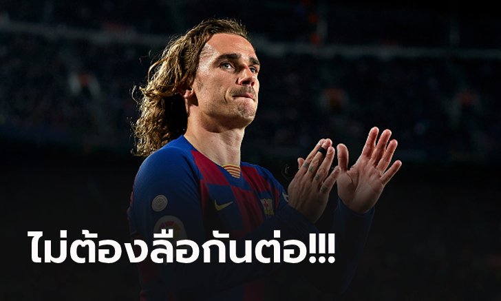 ผมขอจบตรงนี้! "กรีซมันน์" เผยอนาคตกับ บาร์เซโลน่า ของตัวเอง