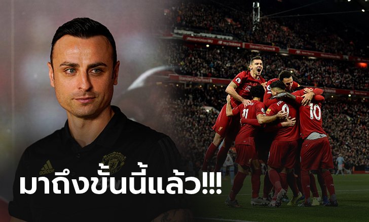 นำห่างขนาดนี้! "เบิร์บ" ชี้ไม่ยุติธรรมหาก ลิเวอร์พูล ต้องชวดแชมป์ลีกเพราะโมฆะ