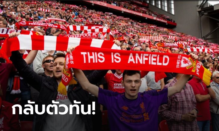 โดนวิจารณ์ยับ! หงส์ กลับลำ สั่งเลิกพักงานลูกจ้างของทีมแล้ว
