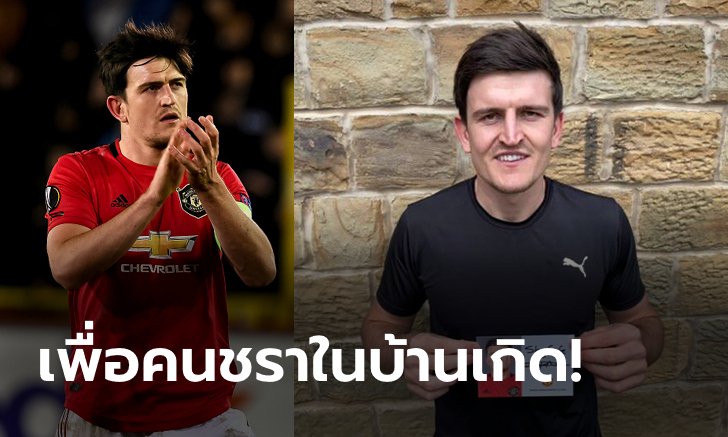 น้ำใจงาม! "แม็กไกวร์" ช่วยบริจาคถุงยังชีพให้ผู้สูงอายุในบ้านเกิด