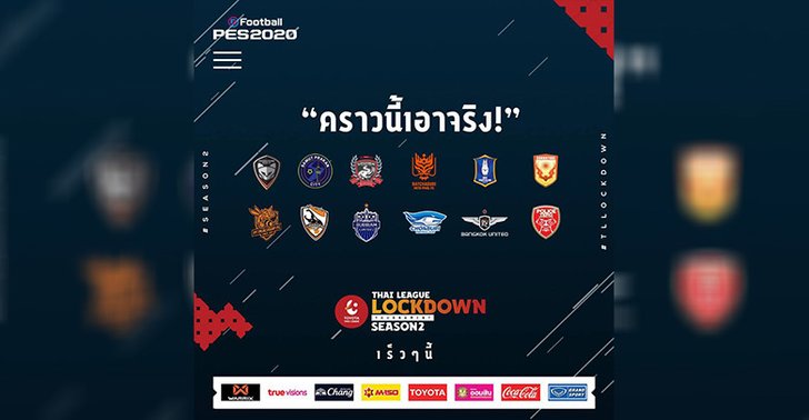 ไทยลีก ผุดไอเดีย นำแข้งอาชีพ 12 ทีม จับจอยดวล PES 2020