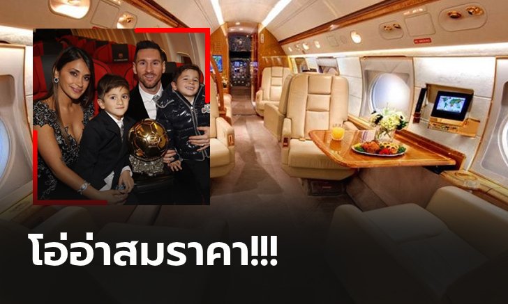 ส่องภายใน! เครื่องบินเจ็ตสุดหรู "เมสซี่" มูลค่า 485 ล้านบาท (ภาพ)