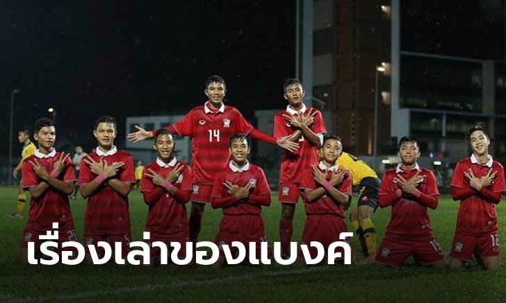 "ศุภณัฏฐ์" เผย 3 ประสบการณ์, แมตช์แรก, ประทับใจสุด, เสียใจสุดในสีเสื้อช้างศึก