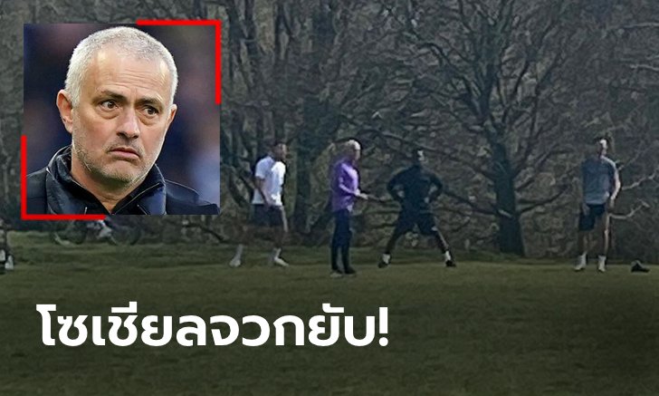 โดนด่าเละ! "มูรินโญ" รับผิดหลังมีภาพหลุดเรียกลูกทีมมาซ้อม