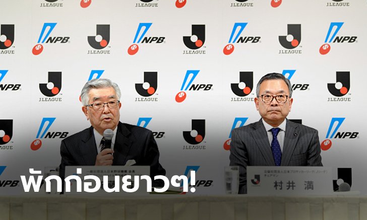 เลื่อนอีกรอบ! เจลีก ประกาศงดแข่งถึง 30 พ.ค. หลังโควิด-19 ยังระบาดต่อเนื่อง